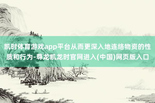 凯时体育游戏app平台从而更深入地连络物资的性质和行为-尊龙凯龙时官网进入(中国)网页版入口
