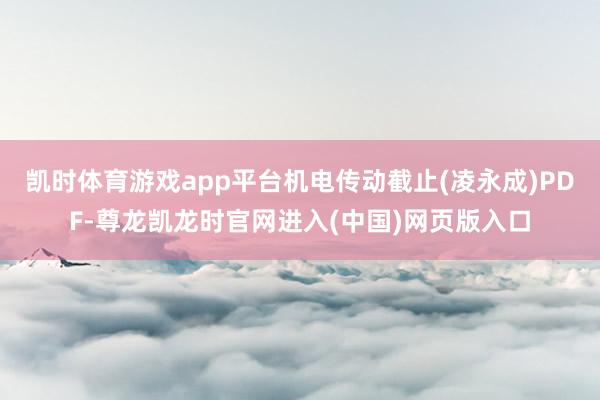 凯时体育游戏app平台机电传动截止(凌永成)PDF-尊龙凯龙时官网进入(中国)网页版入口