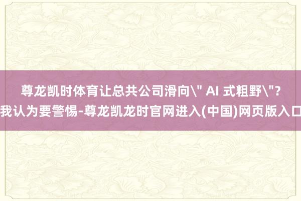 尊龙凯时体育让总共公司滑向