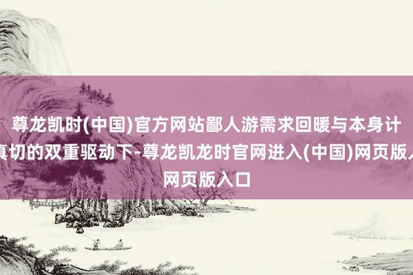尊龙凯时(中国)官方网站鄙人游需求回暖与本身计策真切的双重驱动下-尊龙凯龙时官网进入(中国)网页版入口
